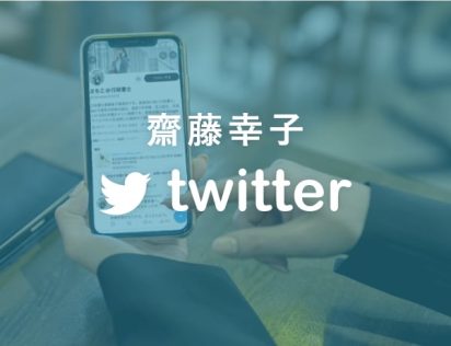 齋藤幸子Twitter