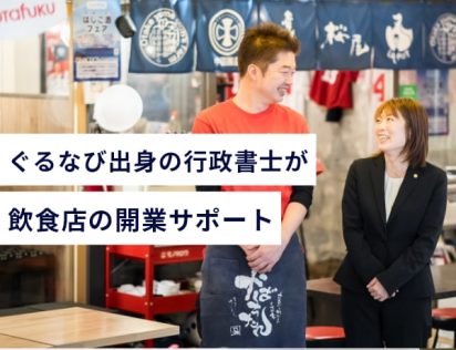 飲食店開業支援HP