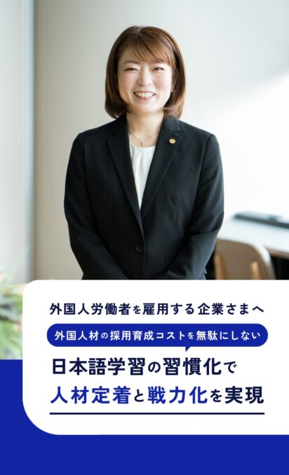 外国人の採用育成コストを無駄にしない
日本語学習の習慣化で人材定着戦力化を実現
