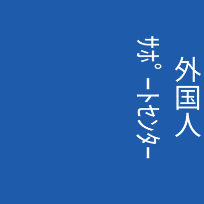 ㈱外国人サポートセンター